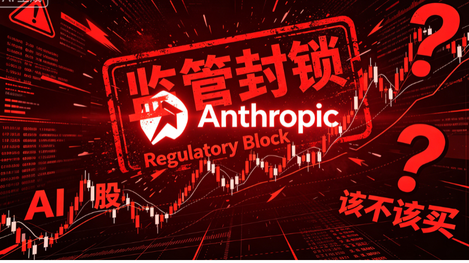 突发！Anthropic突遭监管封锁，AI股该不该买